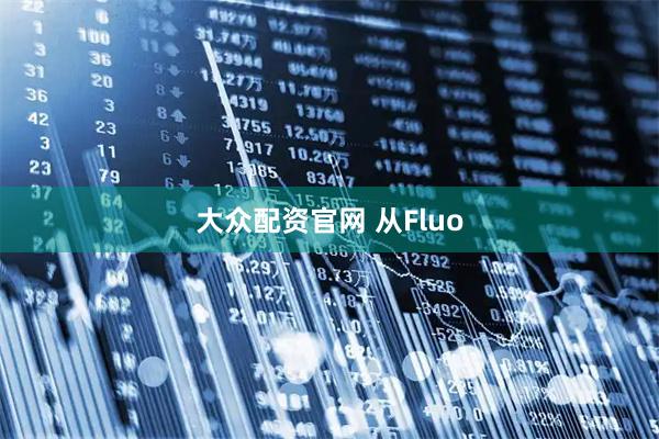 大众配资官网 从Fluo